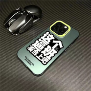 科博龍趣味文字適用于iphone16promax手機殼蘋(píng)果15保護套14時(shí)尚13r個(gè)性12全包11硬殼XS/R【鏡頭保護】 彩銀殼-綠色-這個(gè)逼班湊合上吧 iphone12