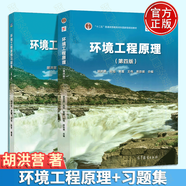 環(huán)境工程原理 第4版+習(xí)題集（第二版） 胡洪營 著 高等教育出版社