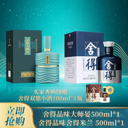 舍得藝術(shù)舍得 米蘭500ml*1瓶+舍得品味大師晏500ml*1瓶