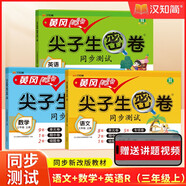 漢知簡(jiǎn) 黃岡尖子生密卷小學(xué)語(yǔ)文+數學(xué)+英語(yǔ)人教版沖刺100分同步測試卷三年級上冊【3冊】