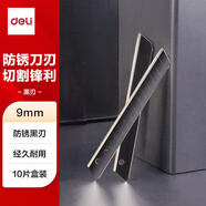 得力(deli)黑刃美工刀片 鋒利耐磨裁紙刀片 10片/盒 78002