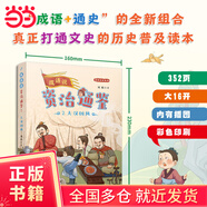 成語(yǔ)說資治通鑒（歷史地理學(xué)泰斗葛劍雄推薦！1800條成語(yǔ)，358個(gè)故事，16個(gè)朝代，1362年大歷史，為9-14歲孩子量身打造的通史普及讀本） 2·大漢雄風(fēng)