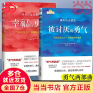 【當(dāng)當(dāng) 正版包郵】被討厭的勇氣正版 阿德勒 自我啟發(fā)之父阿德勒的哲學(xué)課 岸見一郎勇氣兩部曲 幸福的勇氣 活在當(dāng)下的勇氣 心理學(xué)入門暢銷書籍排行榜 機(jī)械工業(yè)出版社 【勇氣兩部曲】被討厭的勇氣+幸福的勇氣