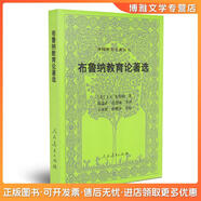正版舊書外國教育名著叢書布魯納教育論著選[美]布魯納人民教育出版社