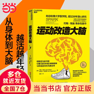 【當(dāng)當(dāng)正版】運(yùn)動(dòng)改造大腦 運(yùn)動(dòng)改變大腦 運(yùn)動(dòng)跑步 樊登讀書會(huì) 約翰瑞迪 埃里克哈格曼 張靜初  引爆亞馬遜書榜 養(yǎng)生保健運(yùn)動(dòng)健身 【單本】運(yùn)動(dòng)改造大腦
