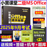 2025年9月考試適用】新版小黑課堂計(jì)算機(jī)二級(jí)ms office 全國(guó)計(jì)算機(jī)等級(jí)考試二級(jí) office題庫(kù) 小黑老師計(jì)算機(jī)二級(jí)WPS office通關(guān)秘籍 新版 小黑課堂計(jì)算機(jī)二級(jí)ms office