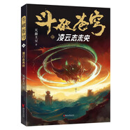斗破蒼穹24：凌云志未央