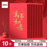 得力（deli）萬元紅包10個裝 萬事如意紅包個性創(chuàng)意獎學(xué)金優(yōu)秀獎勵紅包結(jié)婚企業(yè)開業(yè)紅包袋萬元紅包 BF106