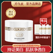 片仔癀雪肌無(wú)瑕潤白泥面膜200g清潔面膜清爽控油收縮毛孔提亮膚色泥膜 雪肌泥面膜200g+中樣套盒