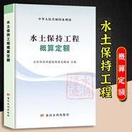 2025年新版水利建筑設備安裝工程概算預算定額施工機械臺時(shí)費水土保持工程定額設計概(估)算編制規定環(huán)境保護水利水電黃河水利出版社 【新版】水土保持工程概算定額