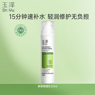 玉澤（Dr.Yu）皮膚屏障修護神經(jīng)酰胺調理乳50ml（舒緩補水 保濕滋潤）新年禮物