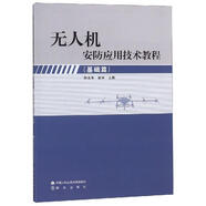 無人機安防應用技術(shù)教程(基礎(chǔ)篇) 孫永生,崔宇 編 中國人民公安大學出版社，群眾出版社