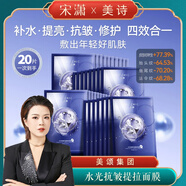 MEICHIC【宋瀟正品】美詩水光煥顏抗皺提拉面膜30ml*5片*4盒