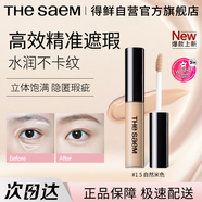 得鮮（the saem）絲滑遮瑕液防水防汗不脫妝韓國春夏彩妝服帖美妝  1.5#自然米色