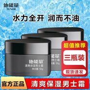 他能量洗面奶抹清洗臉補(bǔ)水保濕清潔控油面霜潤膚露男士專用護(hù)膚產(chǎn)品套裝 清爽保濕霜50g*3