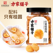 方家鋪子中華老字號 燈籠桂圓肉300g 6A肉厚龍眼干肉無核免剝桂圓干