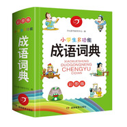 小學(xué)生多功能成語詞典彩圖版 2025中華成語大詞典近義反義詞成語故事成語接龍現(xiàn)代漢語新華字典工具書