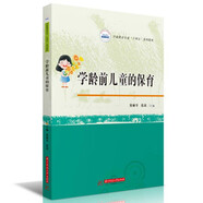 學(xué)齡前兒童的保育