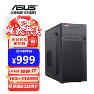 華碩英特爾i5酷睿i7臺(tái)式電腦主機(jī)i3家用商務(wù)辦公設(shè)計(jì)電競(jìng)直播游戲電腦 i7/16G/512G[單主機(jī)]配置三