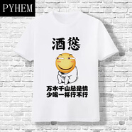 PYHEM滴滴代喝t恤短袖男女酒吧夜店KTV蹦迪喝酒搞笑文字上衣服 酒慫 M 95-110斤
