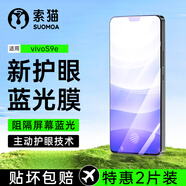 索貓【護眼2片裝】vivo防藍光鋼化膜抵御屏幕光波輻射抗藍光防爆手機保護膜 vivoS9e 新二代防藍光2片裝