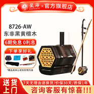 星海二胡拉弦樂器純手工蟒皮六方二胡專業(yè)演奏初學(xué)入門考級(jí)民族樂器 【東非黑黃檀木】二胡8726-AW