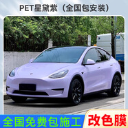 VP【熱銷1w+】汽車改色膜包施工鑄造級(jí)pet全車身貼膜特斯拉model y 3水晶電光液態(tài)金屬夢(mèng)幻汽車貼膜 【PET星黛紫】 全國(guó)包施工