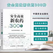 新編農(nóng)藥手冊第2版 農(nóng)藥書籍大全書新編農(nóng)藥使用手冊農(nóng)藥學知識讀本安全正確使用選用指導應用書農(nóng)作物生長調(diào)節(jié)基礎殺蟲劑除草劑 安全高效新農(nóng)藥300種