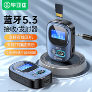 畢亞茲 藍(lán)牙5.3接收器音頻發(fā)射器數(shù)顯式 藍(lán)牙適配器汽車(chē)載耳機(jī)音箱響功放機(jī)臺(tái)式電腦電視轉(zhuǎn)換無(wú)線AUX免提