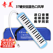 奇美37鍵 教學(xué)推薦 牛津布軟包 口風(fēng)琴安喆（藍(lán)色、配吹奏說明）