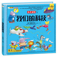 小笨熊 我們的科技 手繪漫畫 3-6歲 我們的系列 精裝有聲讀物 彩圖注音 十萬個為什么 科學(xué)啟蒙 【中國大百科全書總主編楊牧之】(中國環(huán)境標(biāo)志產(chǎn)品 綠色印刷)