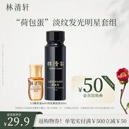 林清軒（Forest cabin） “荷包蛋”淡紋發(fā)光明星套組5.0精華油3ml+時光柔膚液30ml 派樣