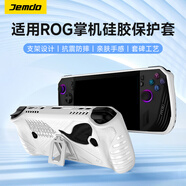 Jemdo適用華碩ROG Ally X掌機(jī)保護(hù)殼二代掌上游戲機(jī)外殼透明硅膠殼  【電競白】抗震防摔|自帶支架