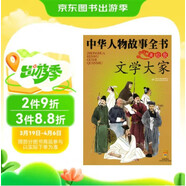 中華人物故事全書(shū)(美繪版)·文學(xué)大家