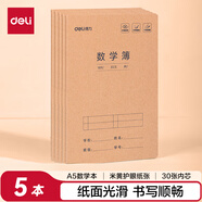 得力（deli）數(shù)學(xué)本A5/30張縫線(xiàn)本作業(yè)本筆記本本子牛皮紙學(xué)生練習(xí)簿5本裝FA530-5