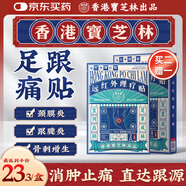 寶芝林 PO CHI LAM香港 足跟痛專用膏藥貼三伏腳后跟疼痛足底筋膜炎跟腱炎遠(yuǎn)紅外