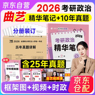 考研政治2026 曲藝精華筆記+歷年真題詳解（2016-2025）十年真題分冊(cè)裝訂（套裝共2冊(cè)） 搭肖秀榮1000題肖四肖八腿姐徐濤核心考案