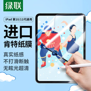 綠聯(lián)適用iPad11/10類(lèi)紙膜11英A16芯片2025年款平板電腦2022款第十代10.9英寸抗指紋繪畫(huà)書(shū)寫(xiě)磨砂膜