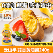 云山半蒜香黃油醬240g（添加安佳黃油）0蔗糖貝果面包吐司法棍涂抹醬