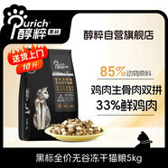 醇粹黑標貓糧 全價無谷雙拼凍干貓糧 雞肉生骨肉貓糧5kg
