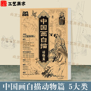 中國畫(huà)白描入門(mén)篇  國畫(huà)白描描摹本 白描臨摹本畫(huà)譜底稿工筆畫(huà) 零基礎白描入門(mén) 梅蘭竹菊花鳥(niǎo)虎貓馬犬 花卉植物禽鳥(niǎo)動(dòng)物山水樹(shù)木鳥(niǎo)獸魚(yú)蟲(chóng) 工筆仕女 工筆花卉描摹本 線(xiàn)描畫(huà)臨摹 中國畫(huà)白描【動(dòng)物篇】