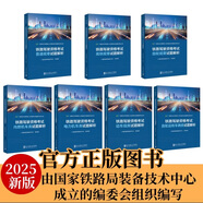 【2025年鐵路機(jī)車(chē)車(chē)輛駕駛?cè)藛T資格考試 輔導(dǎo)用書(shū)】 全7本裝