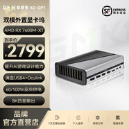 極摩客AD-GP1顯卡塢AMD RX 7600M-XT獨顯帶Oculink滿血USB4支持迷你主機/掌機/筆記本100W反向供電8K四顯 AD-GP1外置獨顯（RX7600M-XT-8G）