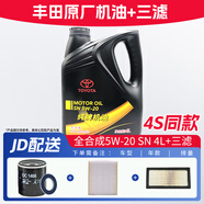 豐田純牌原廠機(jī)油全合成潤滑油卡羅拉雷凌凱美瑞威馳榮放RAV4亞洲龍 一汽 全合成SN 5W-20 4L+品牌三濾
