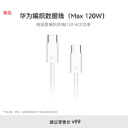 華為編織數據線(xiàn)（Max 120W） 6A數據線(xiàn) 1.8米 USB-c轉USB-c 適用于Mate XTs 華為手機/電腦/平板 白色