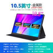 PORPOISE（廣東次日達）便攜式顯示器2.5K筆記本電腦擴展15.6高清HDMI手機 10.5英寸1920*1280-60hz雙盲插一