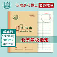 多利博士36k抄書本9格13行小學(xué)生作業(yè)本子18+2頁(yè)方格本北京學(xué)校指定老師推薦本色加厚牛皮紙軟抄本單本裝