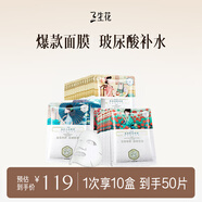 三生花百雀羚出品玻尿酸補水保濕植物面膜貼細致毛孔提亮嫩膚男女護膚品 50片（清瑩20+舒潤15+晶采15）