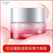 水密碼·專研紅石榴新活賦采彈力眼霜20g淡化黑眼圈細紋補水抗皺 紅石榴眼霜一瓶