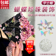 東之天地 學(xué)士帽簪花仿真花絹花婚慶花朵配件diy手工頭飾花材料包痛包裝飾 裝飾蝴蝶12只+半圓珍珠約100顆